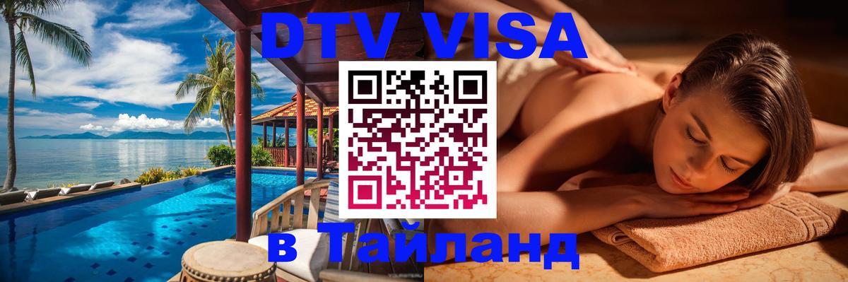 Оформить DTV визу в Тайланд Чанг 