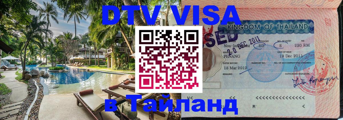 Destination Thailand Visa (DTV виза) Чанг 